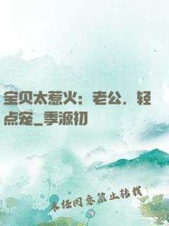 宝贝太惹火：老公，轻点宠