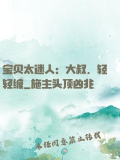 宝贝太迷人：大叔，轻轻缠