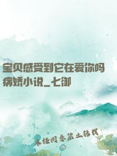 宝贝感受到它在爱你吗病娇小说