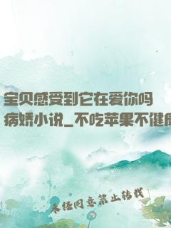 宝贝感受到它在爱你吗病娇小说