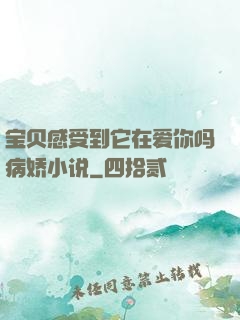 宝贝感受到它在爱你吗病娇小说