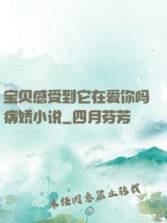 宝贝感受到它在爱你吗病娇小说