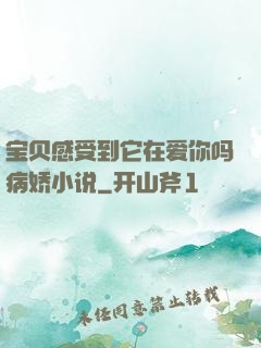 宝贝感受到它在爱你吗病娇小说