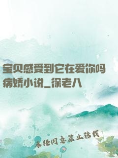 宝贝感受到它在爱你吗病娇小说
