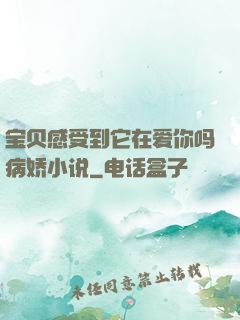 宝贝感受到它在爱你吗病娇小说