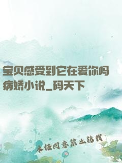 宝贝感受到它在爱你吗病娇小说