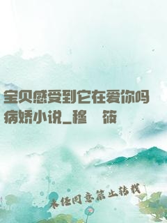 宝贝感受到它在爱你吗病娇小说
