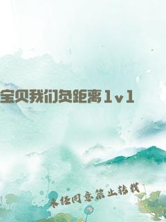 宝贝我们负距离1v1