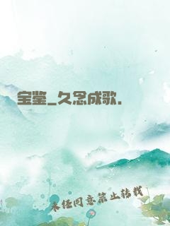 宝鉴