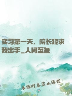 实习第一天，院长跪求我出手