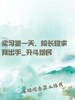 实习第一天，院长跪求我出手