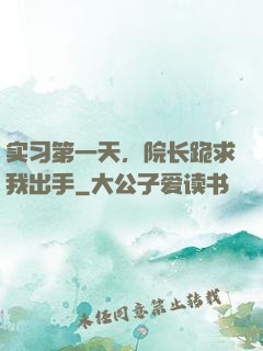 实习第一天，院长跪求我出手