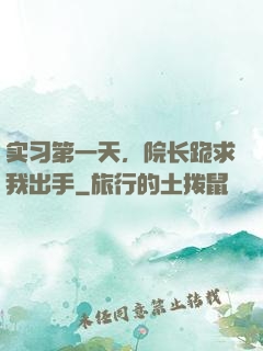实习第一天，院长跪求我出手