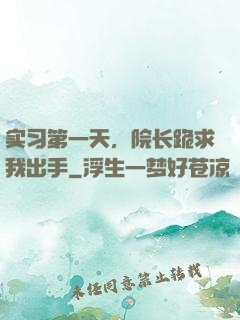 实习第一天，院长跪求我出手