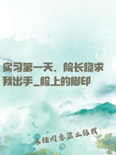 实习第一天，院长跪求我出手