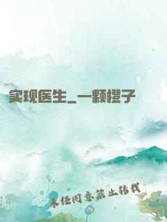 实现医生