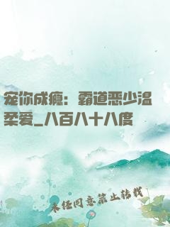 宠你成瘾：霸道恶少温柔爱