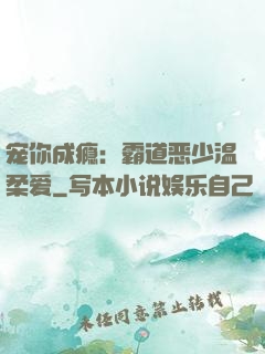 宠你成瘾：霸道恶少温柔爱