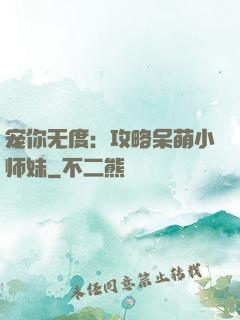 宠你无度：攻略呆萌小师妹