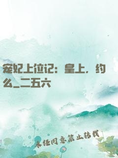 宠妃上位记：皇上，约么