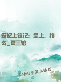 宠妃上位记：皇上，约么