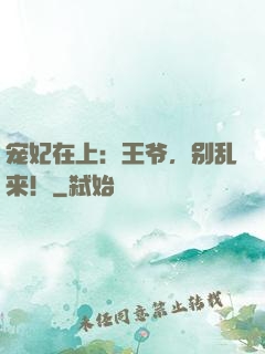 宠妃在上：王爷，别乱来！