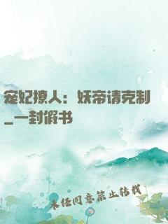 宠妃撩人：妖帝请克制