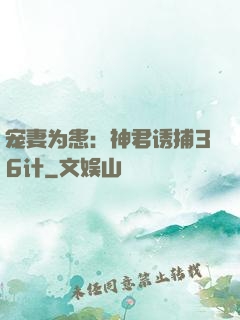 宠妻为患：神君诱捕36计