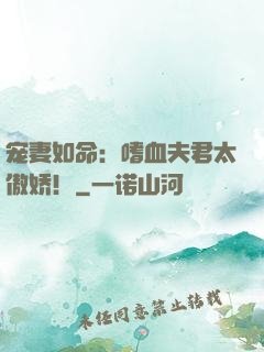 宠妻如命：嗜血夫君太傲娇！