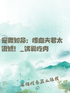 宠妻如命：嗜血夫君太傲娇！