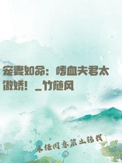宠妻如命：嗜血夫君太傲娇！
