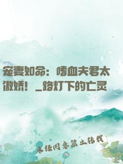 宠妻如命：嗜血夫君太傲娇！