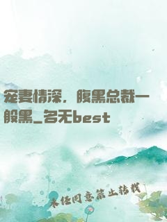 宠妻情深，腹黑总裁一般黑