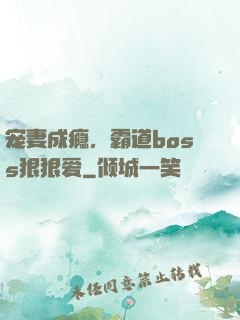 宠妻成瘾，霸道boss狠狠爱