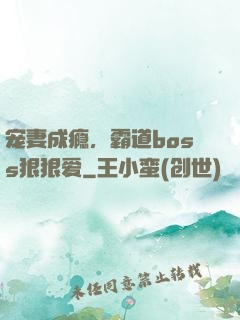 宠妻成瘾，霸道boss狠狠爱