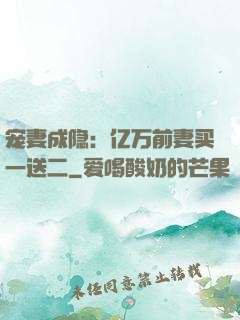 宠妻成隐：亿万前妻买一送二