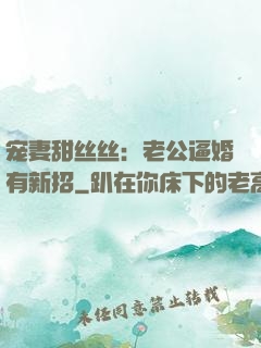 宠妻甜丝丝：老公逼婚有新招