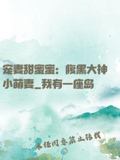 宠妻甜蜜蜜：腹黑大神小萌妻