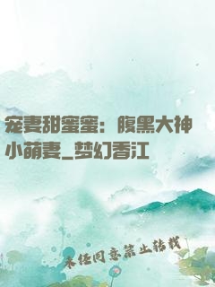 宠妻甜蜜蜜：腹黑大神小萌妻