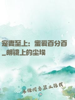 宠妻至上：蜜爱百分百