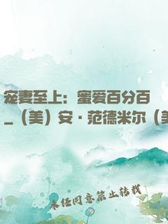 宠妻至上：蜜爱百分百