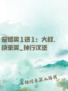 宠婚买1送1：大叔，快来买