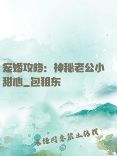 宠婚攻略：神秘老公小甜心