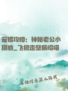 宠婚攻略：神秘老公小甜心