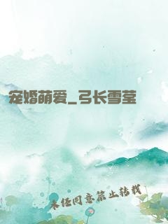 宠婚萌爱
