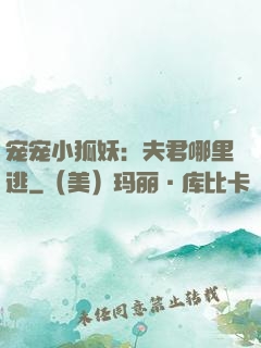 宠宠小狐妖：夫君哪里逃