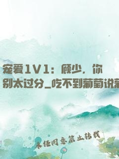 宠爱1V1：顾少，你别太过分