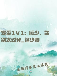 宠爱1V1：顾少，你别太过分