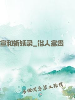 宣和斩妖录