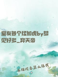 室友各个猛如虎by梦见好多